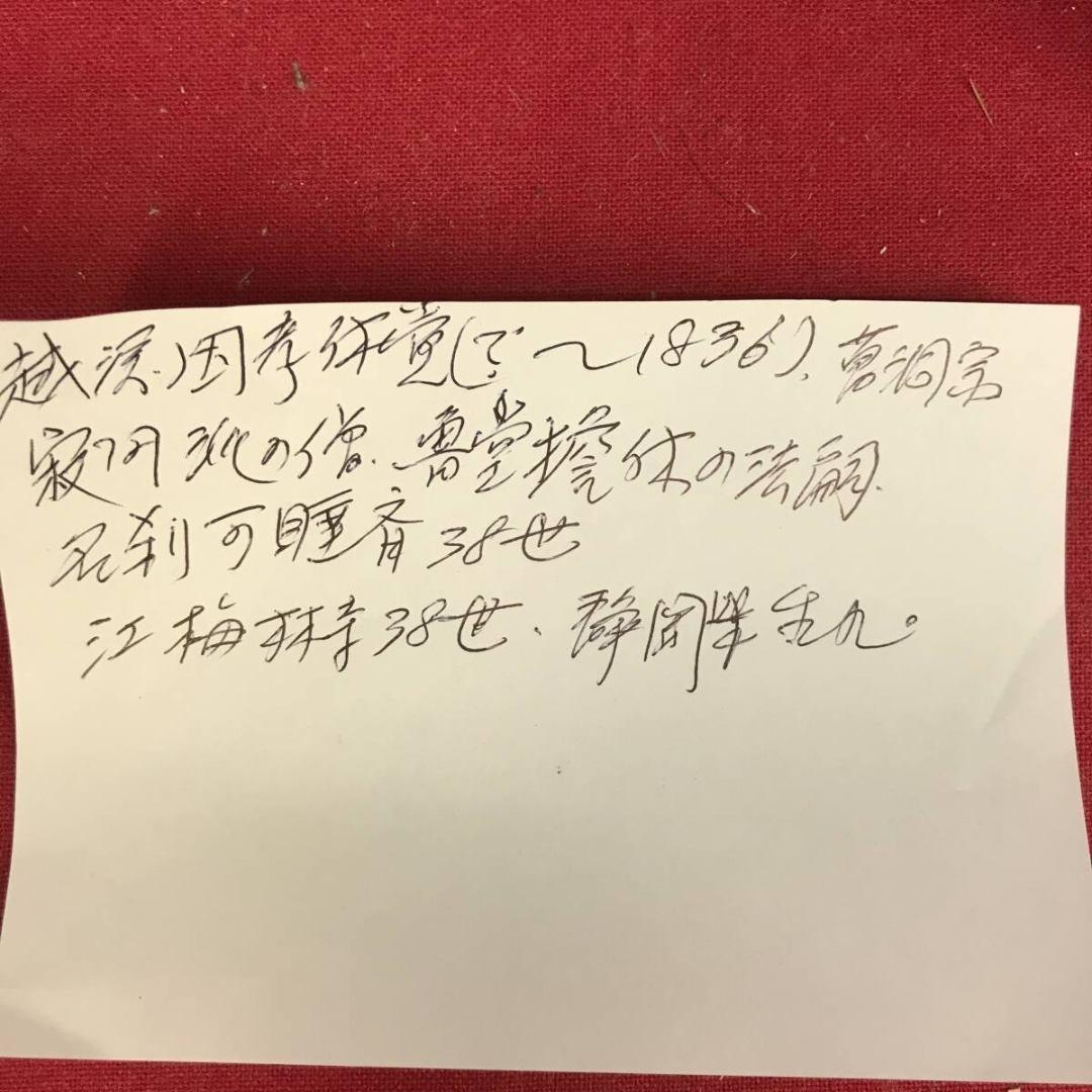 真作/越渓/因孝休覚和尚/達磨画賛/人物図/禅画/掛軸☆宝船☆AK-838