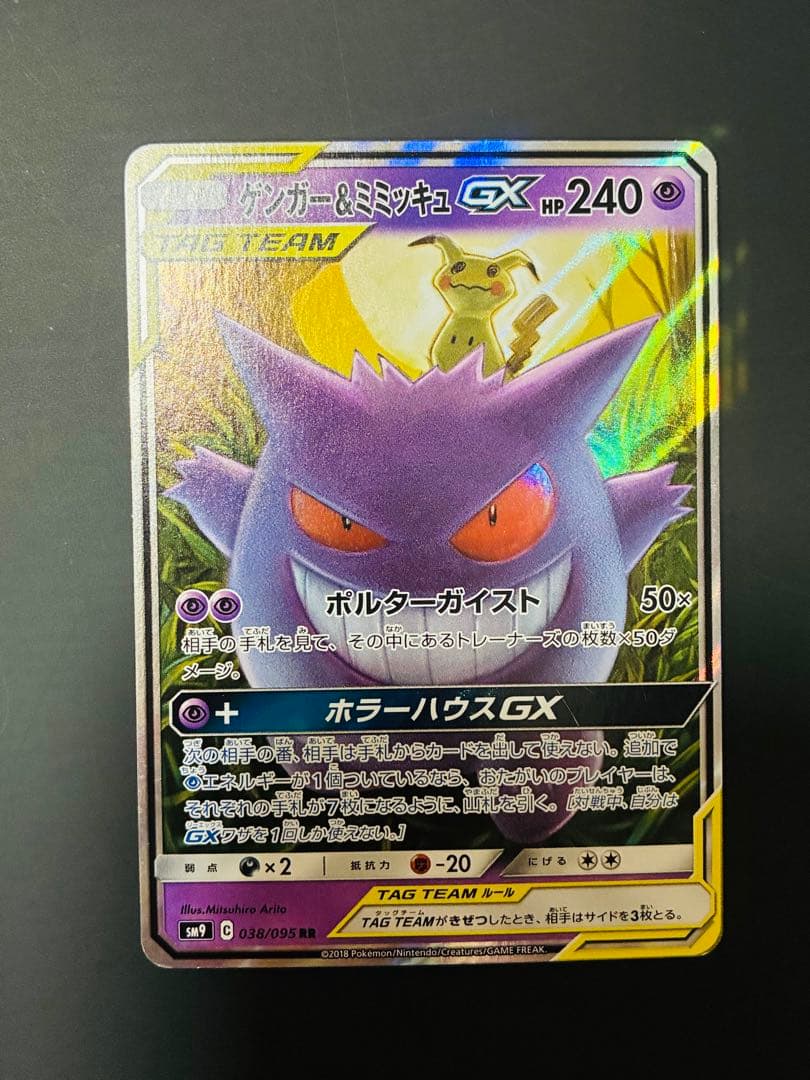 ゲンガーEX & ゲンガー＆ミミッキュGX SM9 1ED カード　ポケモン