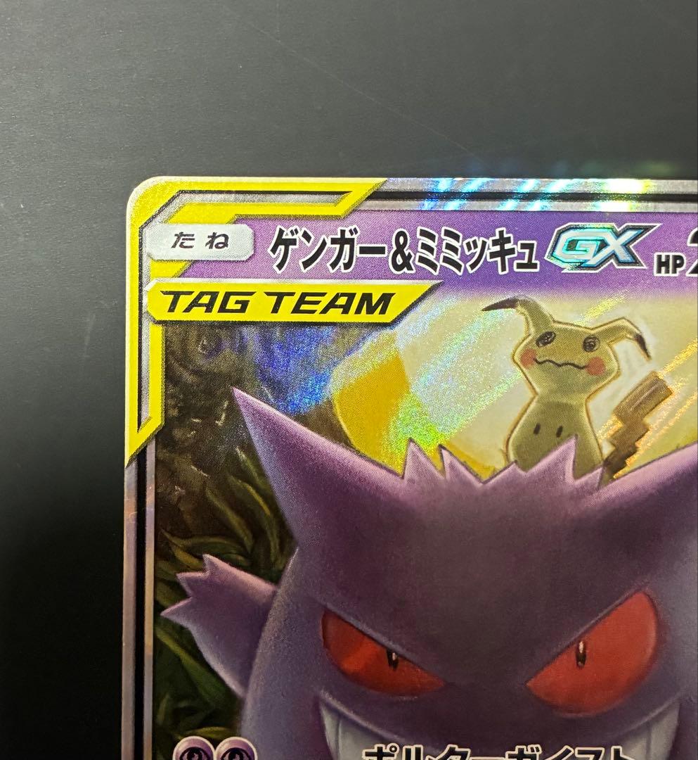 ゲンガーEX & ゲンガー＆ミミッキュGX SM9 1ED カード　ポケモン