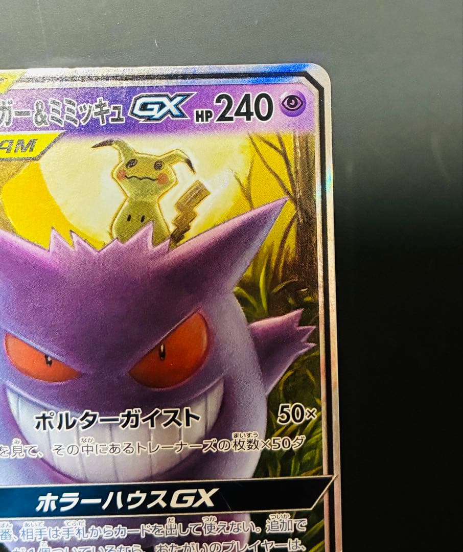 ゲンガーEX & ゲンガー＆ミミッキュGX SM9 1ED カード　ポケモン