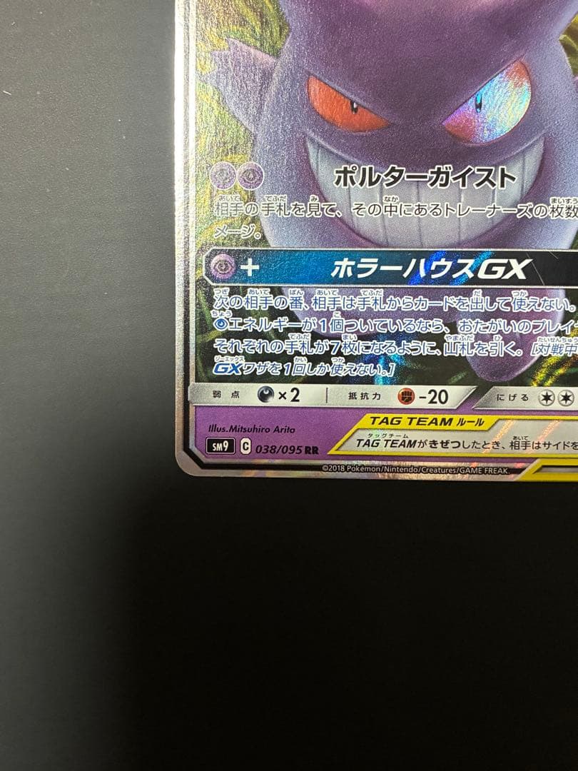 ゲンガーEX & ゲンガー＆ミミッキュGX SM9 1ED カード　ポケモン