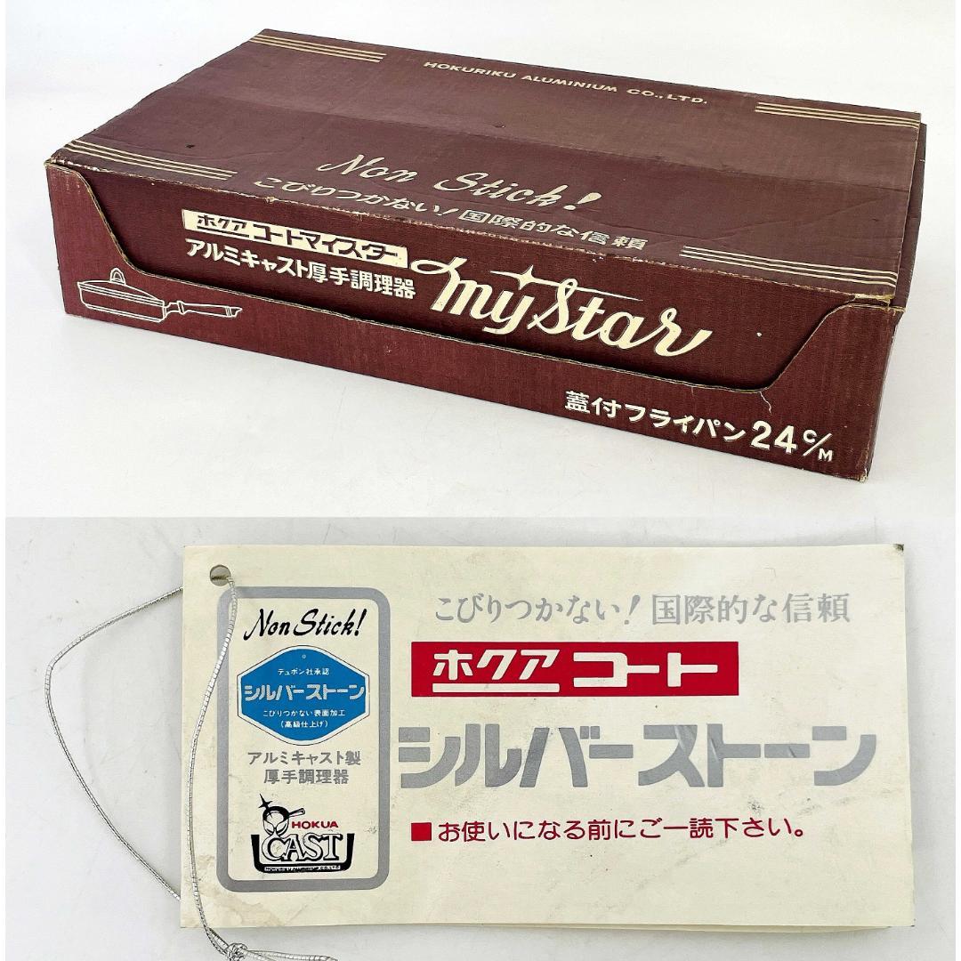 未使用 ホクアコート シルバーストーン フライパン 24cm 蓋付 R8SC64