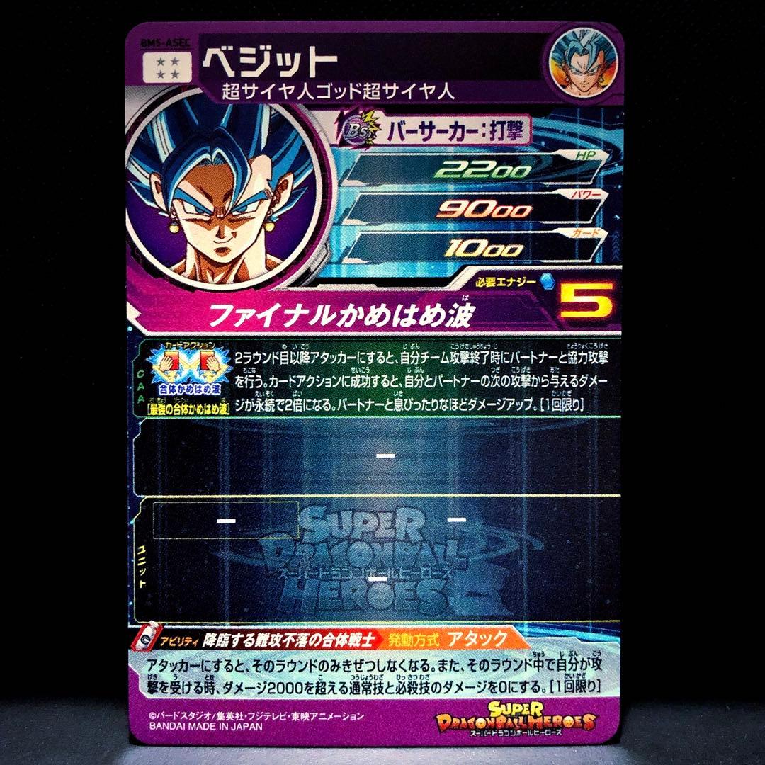 ★10thAnniversary★ ベジットブルー SDBH BM5-ASEC