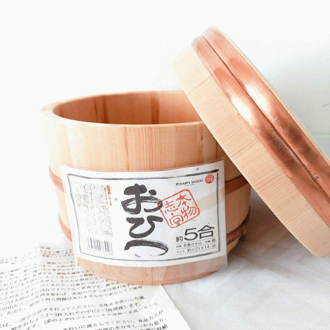 【未使用】木製おひつ 5合　木曽さわら　銅