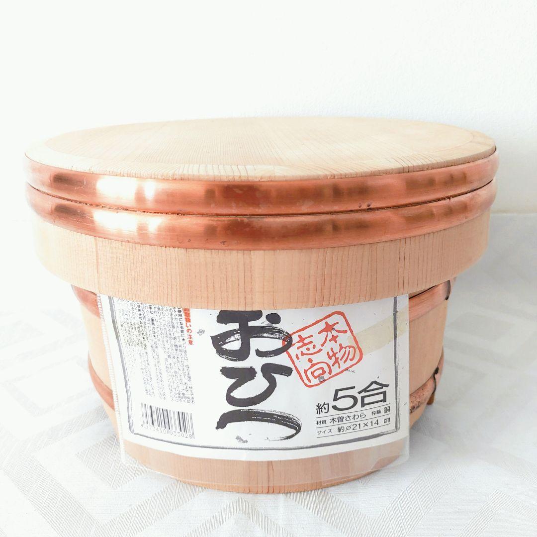 【未使用】木製おひつ 5合　木曽さわら　銅