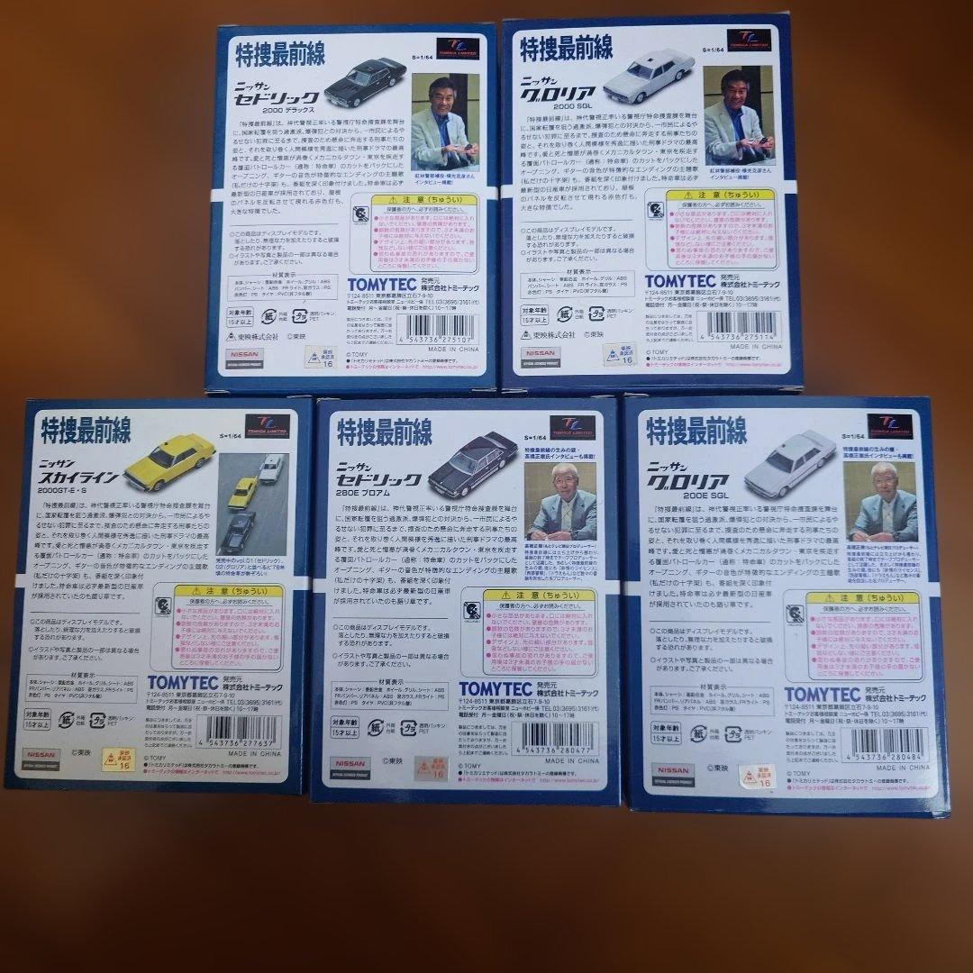 トミーテック　特捜最前線 ミニカーセット 5種