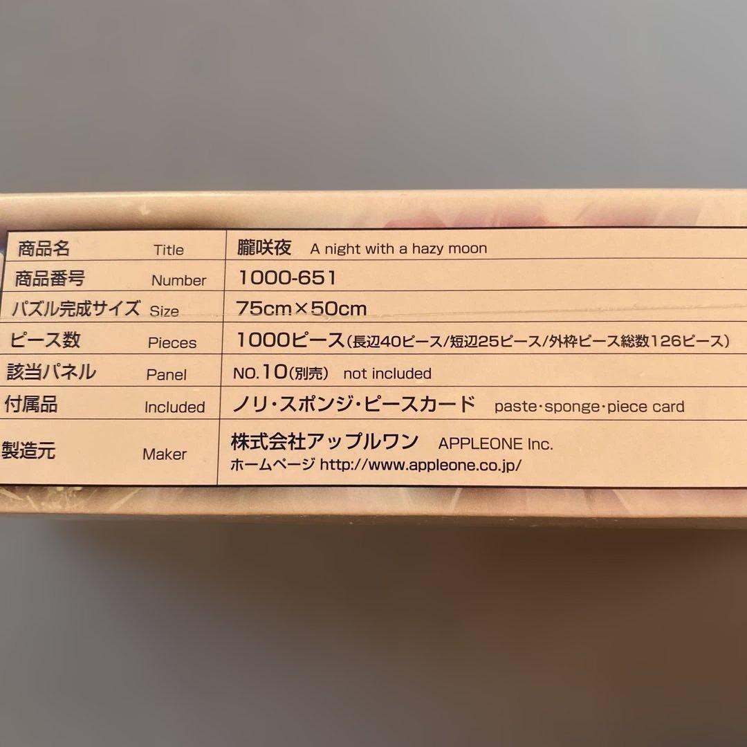 朧咲夜 1000ピース ジグソーパズルshu
