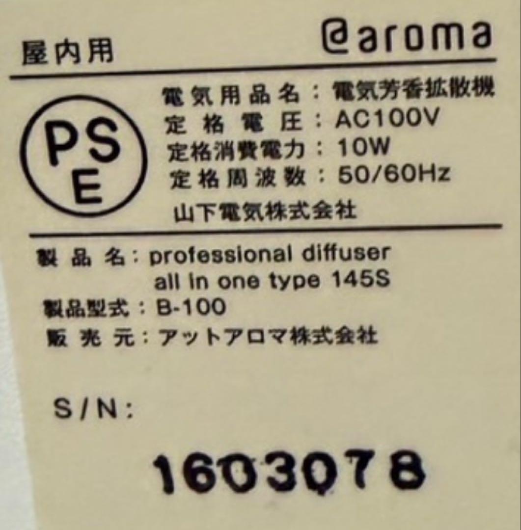 【美品】アットアロマ　業務用アロマ　　オールインワンタイプ