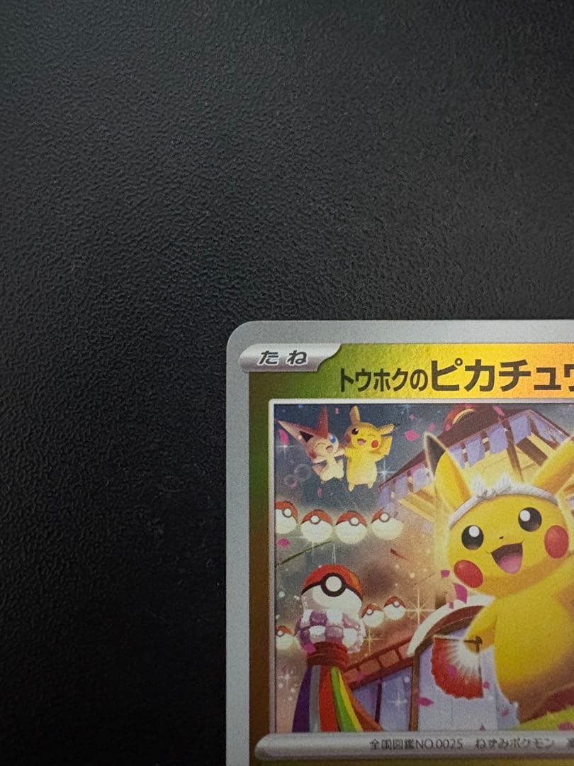 トウホクのピカチュウ　260/sv-p ポケモンカード