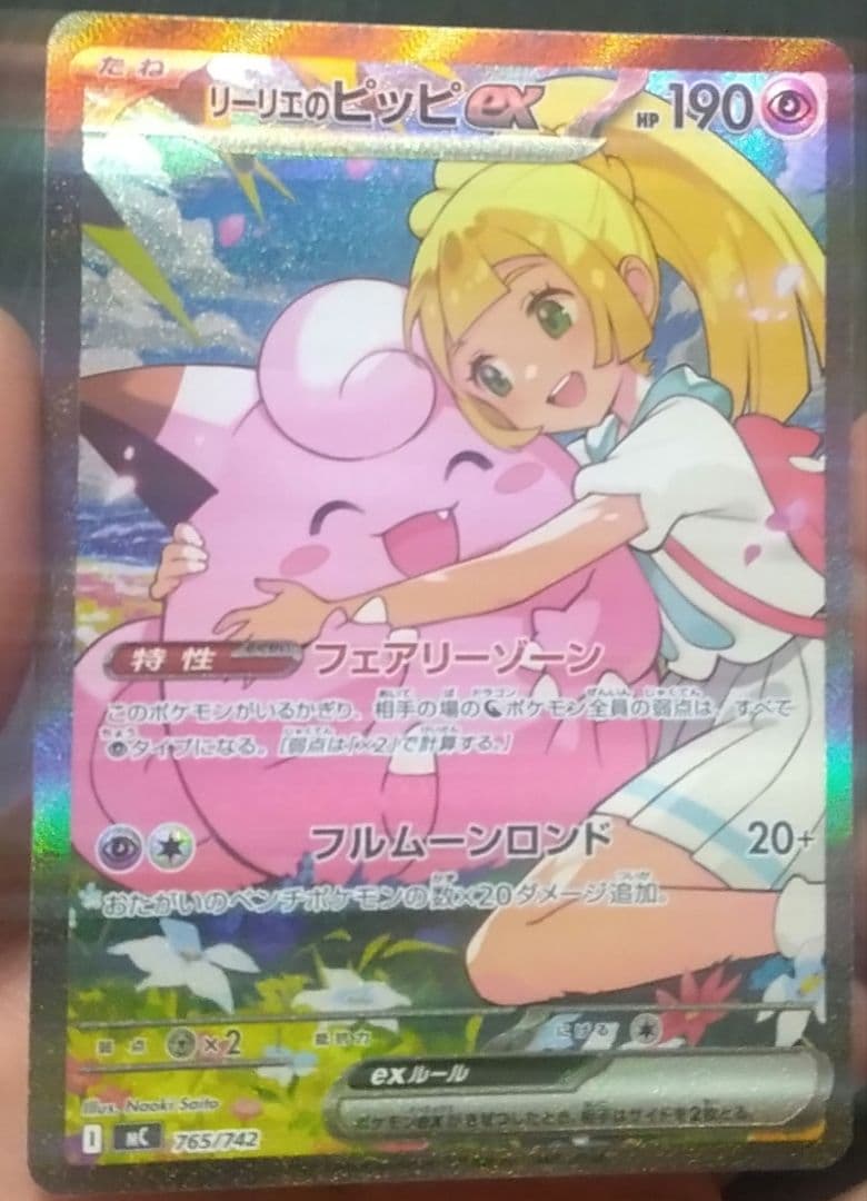 リーリエのピッピEX 190HP