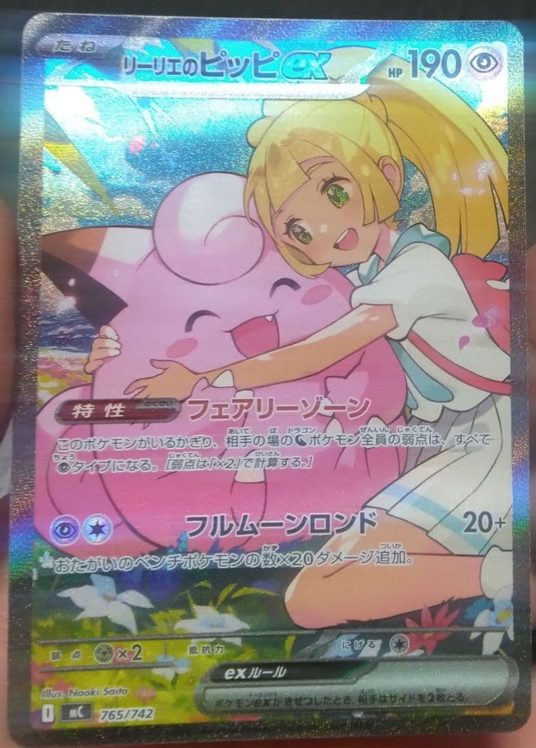 リーリエのピッピEX 190HP