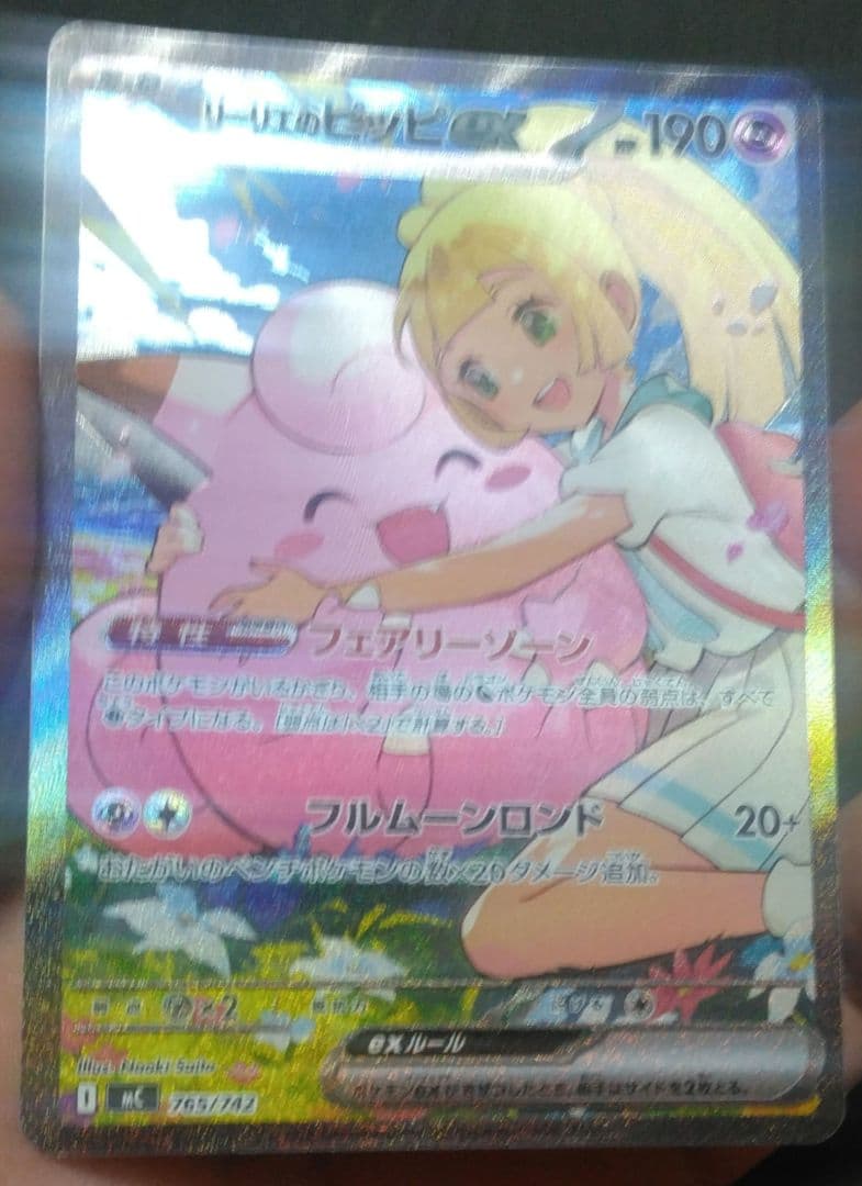 リーリエのピッピEX 190HP