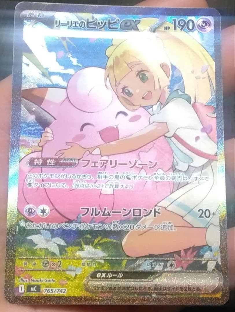 リーリエのピッピEX 190HP