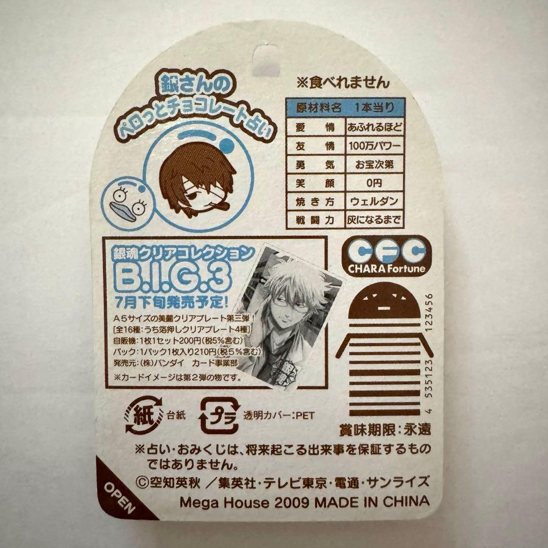 銀魂　銀さんのペロっとチョコレート占い　5個セット