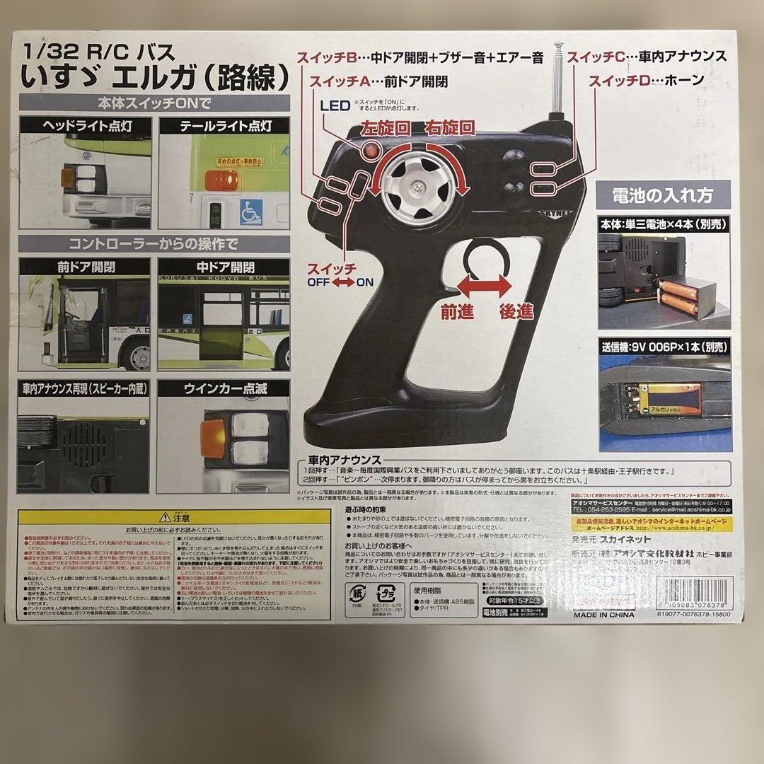 国際興業バス　ラジコン　いすゞエルガKL-LV834L1型 新品未使用