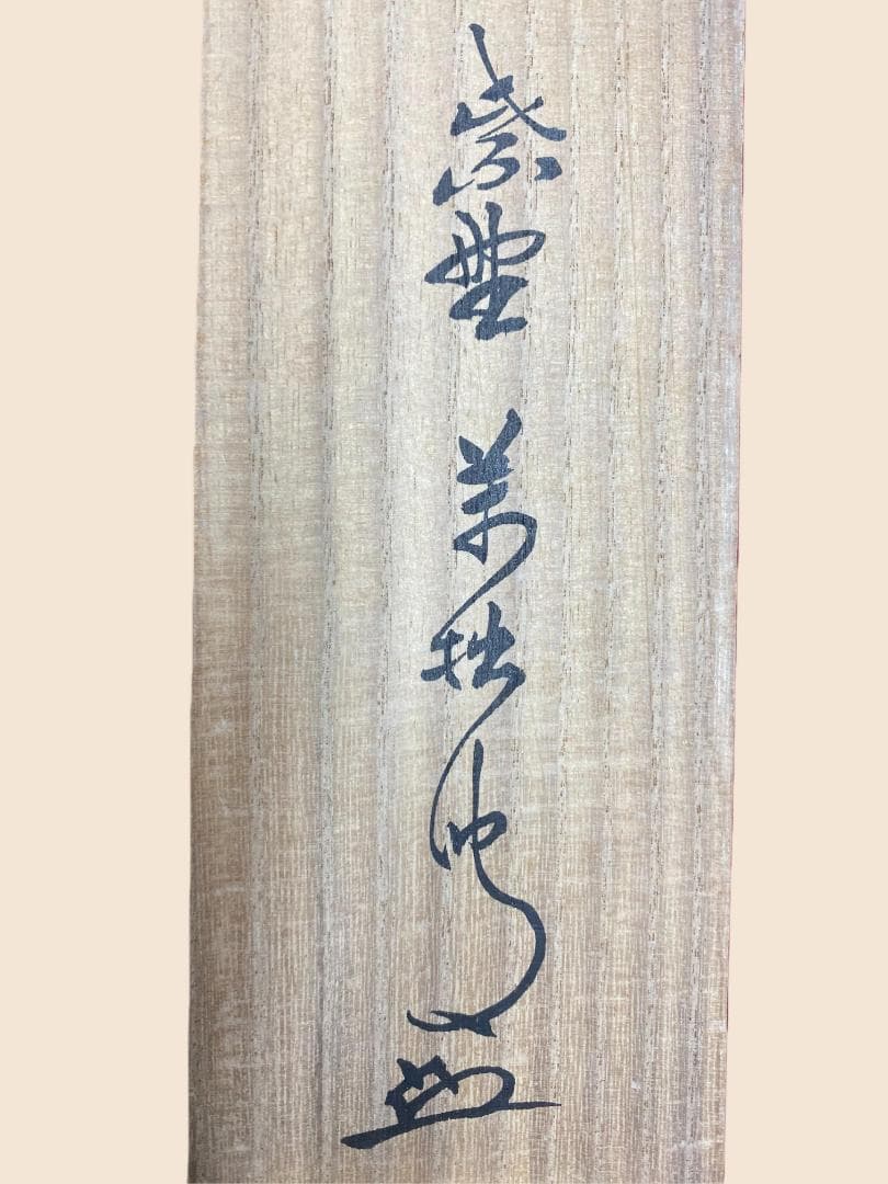 山口萬拙『梅花一枝花』俳画 一行書 茶掛 紙本 共箱 大徳寺派興臨院住職 掛軸