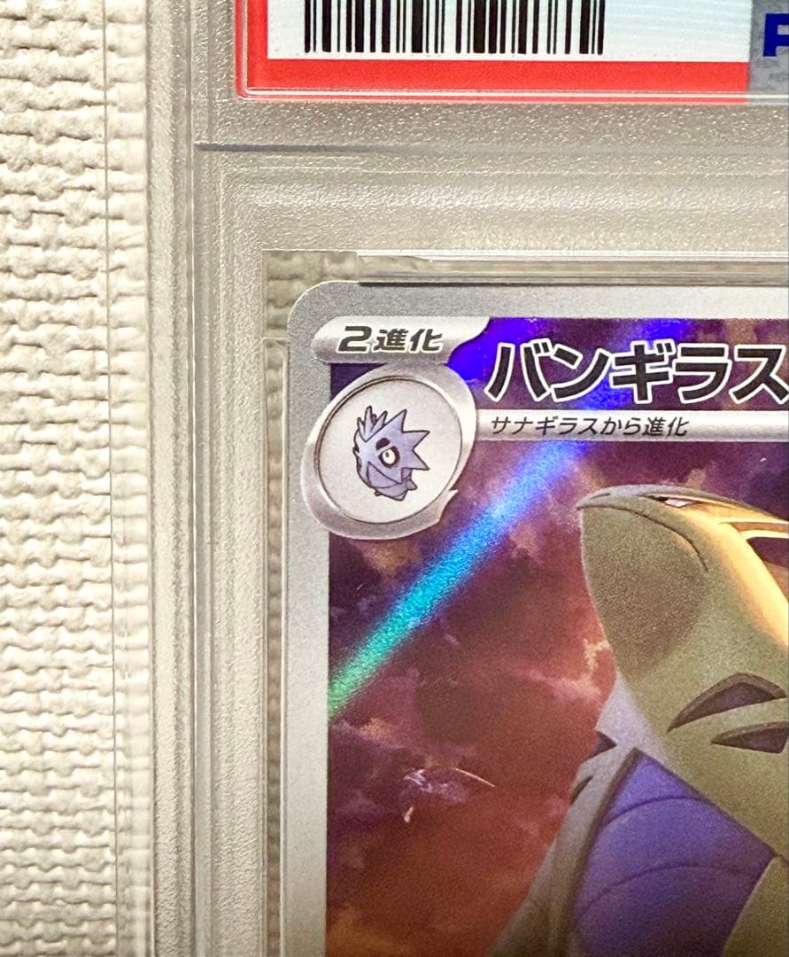 【PSA10】バンギラス AR SV2D クレイバースト 079/071