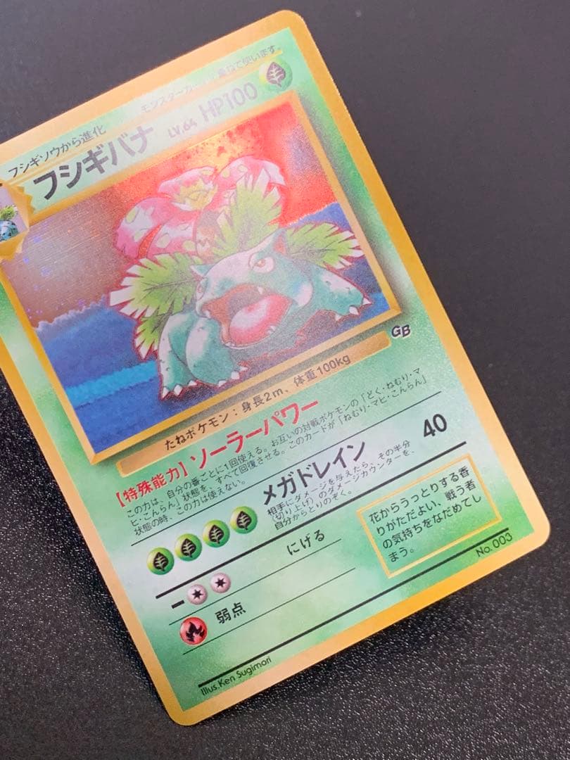 ポケモンカードゲーム フシギバナ Lv.67 No.003 旧裏