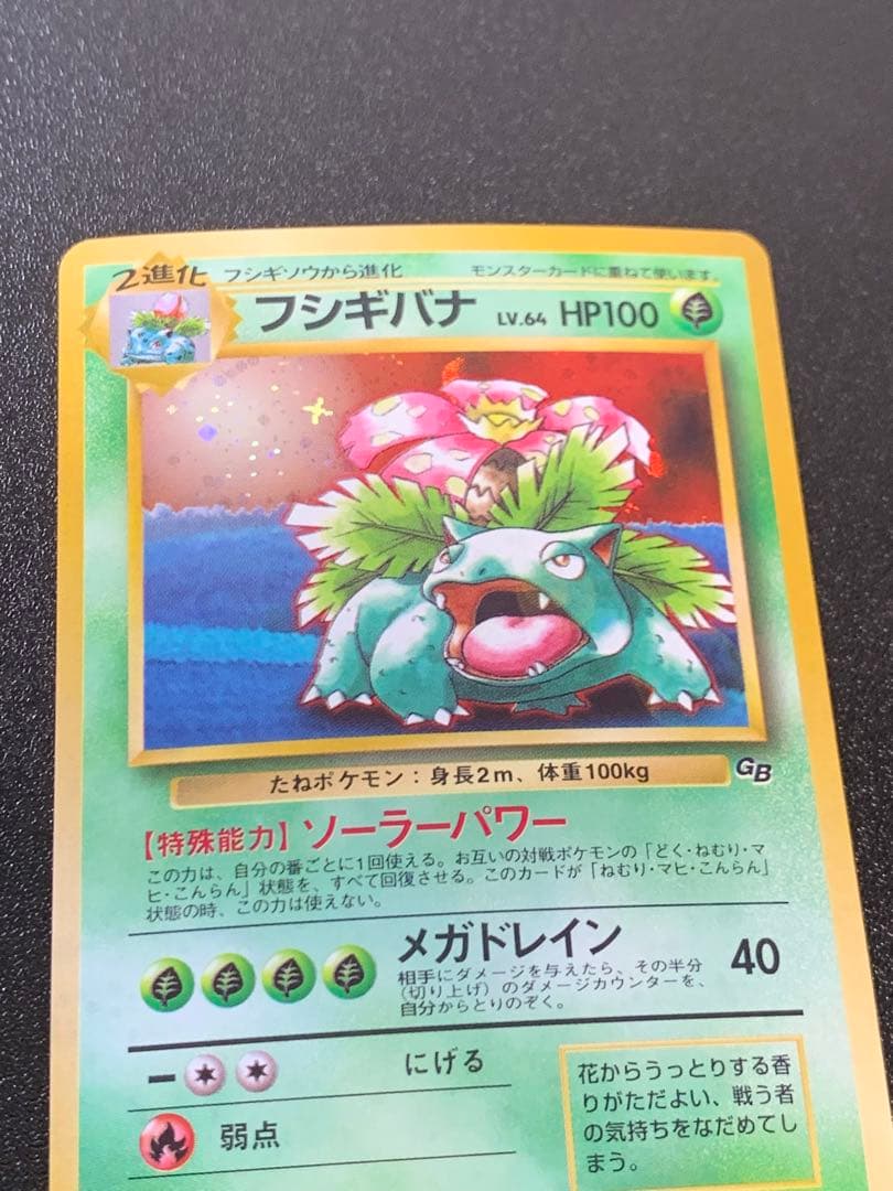 ポケモンカードゲーム フシギバナ Lv.67 No.003 旧裏