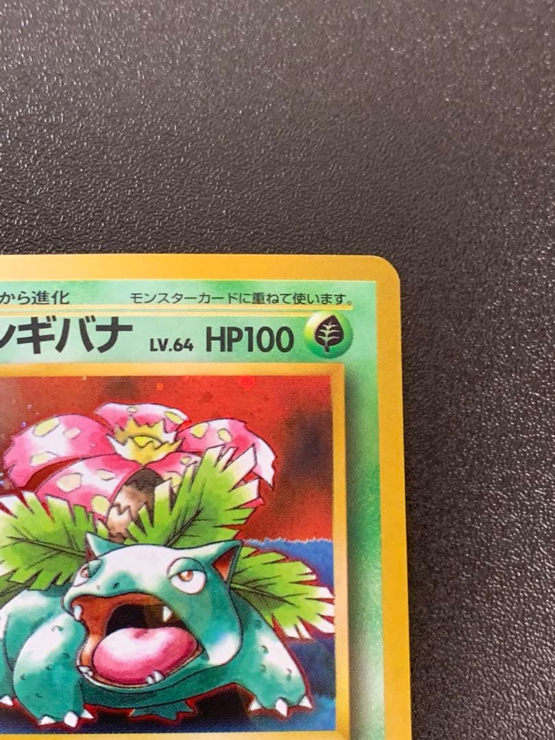 ポケモンカードゲーム フシギバナ Lv.67 No.003 旧裏