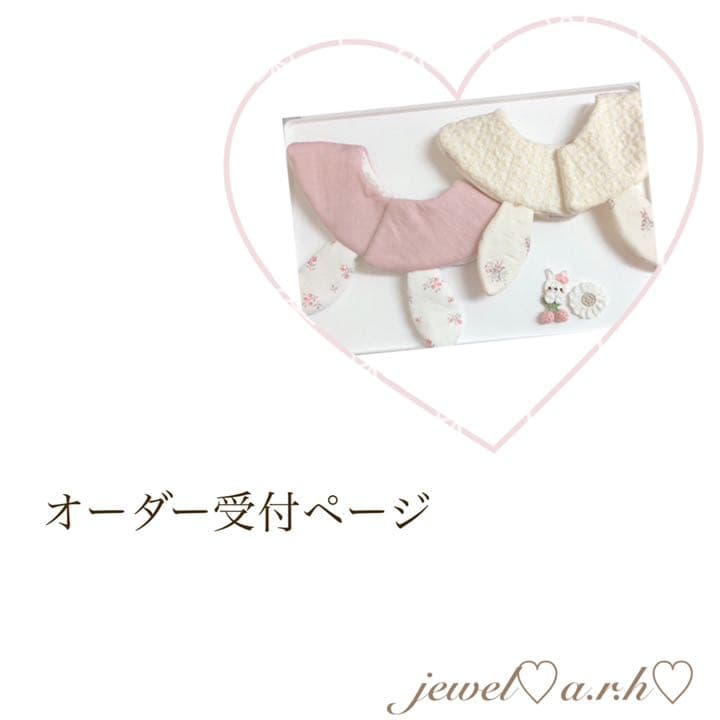 ハンドメイドスタイ　オーダースタイ　くれは様