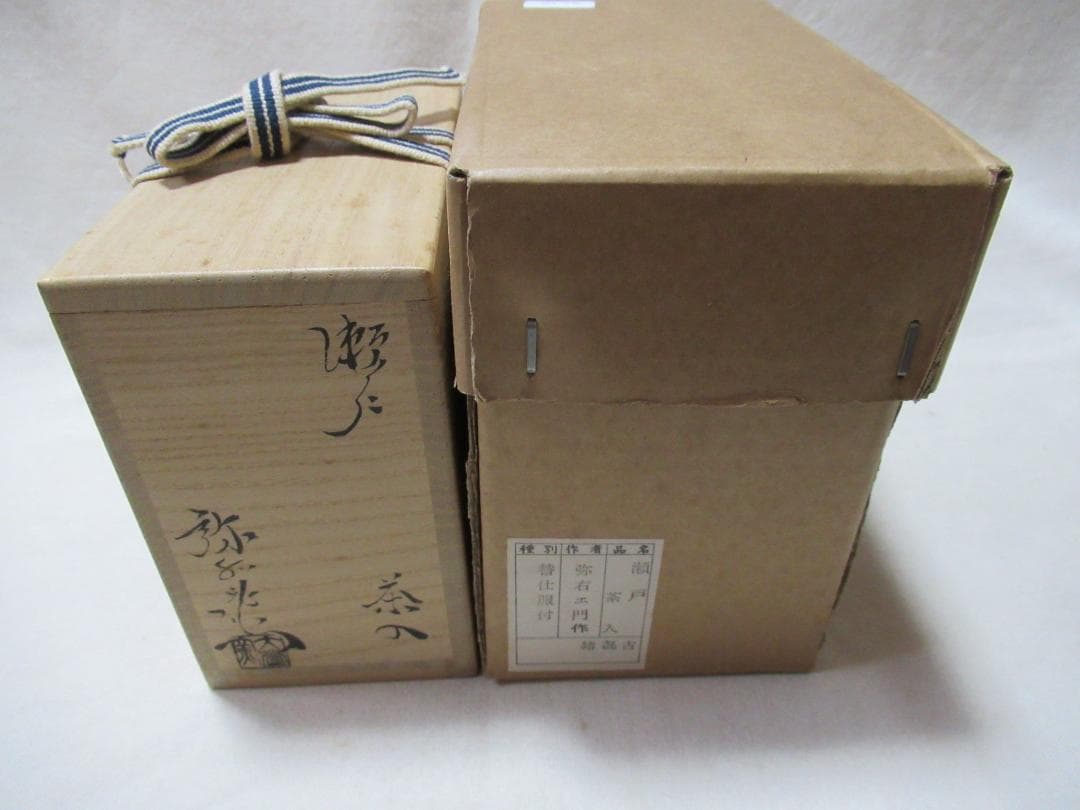 瀬戸焼　弥右エ門作　茶入　共箱