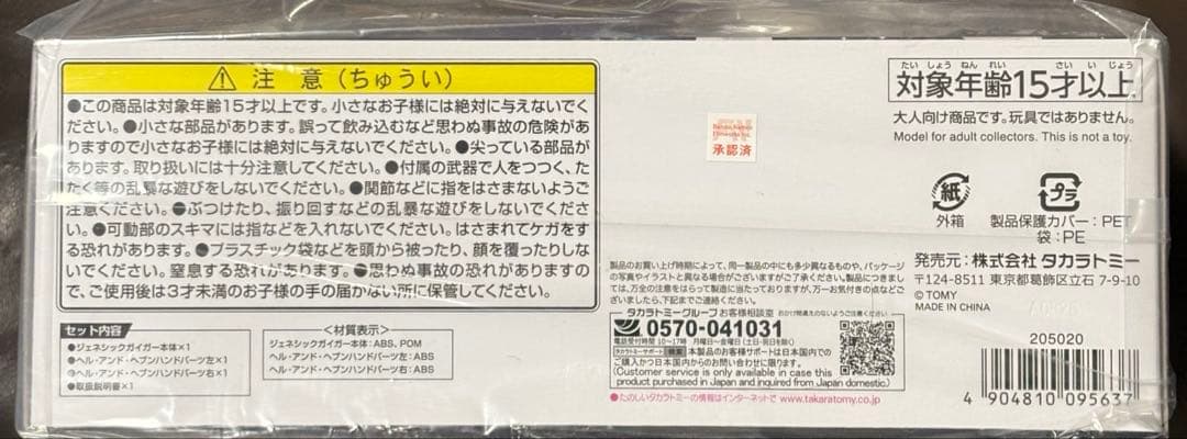 【タカラトミーモール限定】 トイライズ ジェネシックガイガー