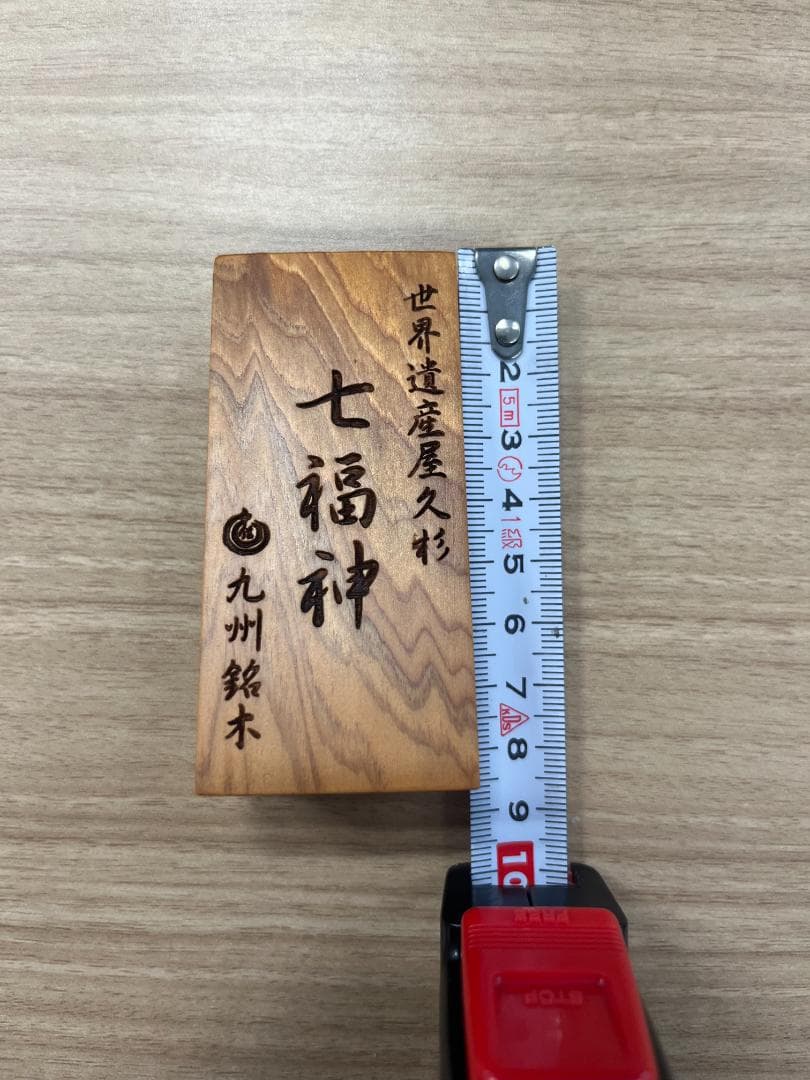 屋久杉 ミニ七福神 木製置物 九州銘木