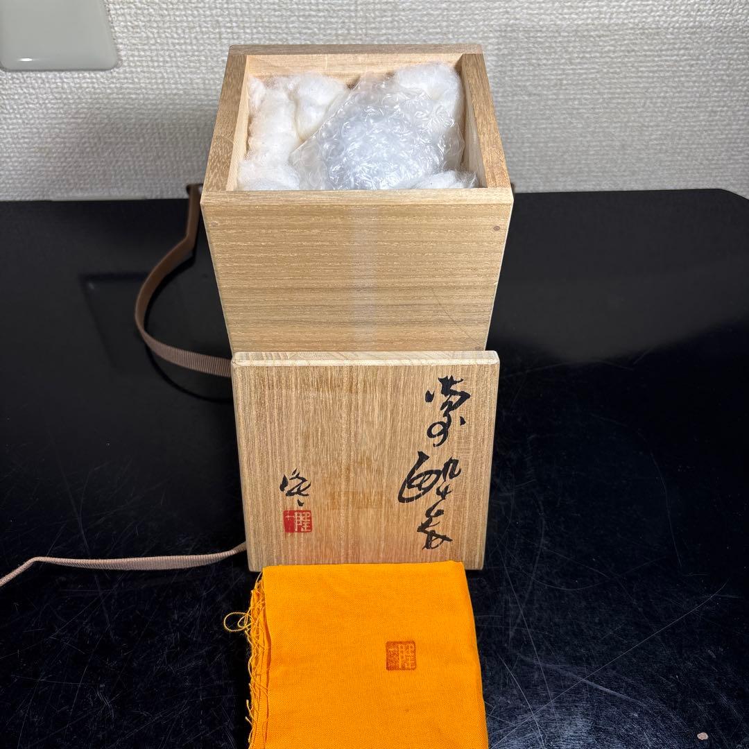 真作　隠崎隆一　備前酔呑