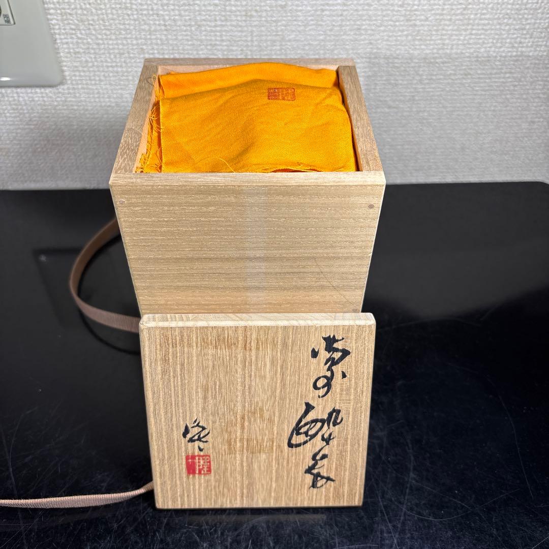 真作　隠崎隆一　備前酔呑