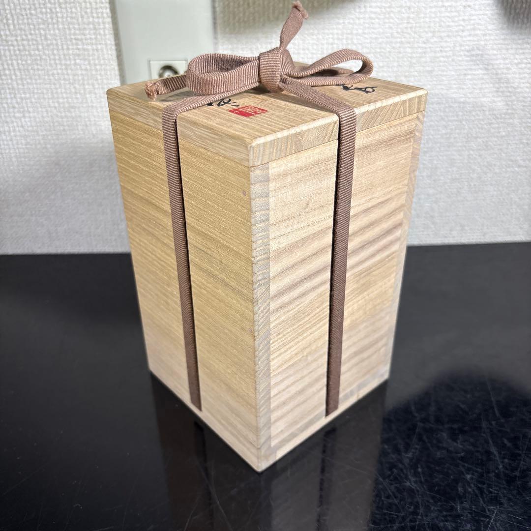 真作　隠崎隆一　備前酔呑