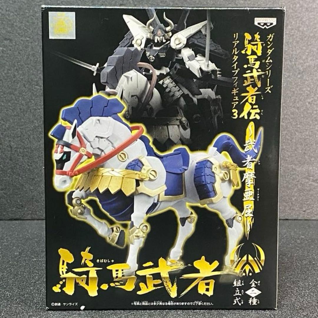 未開封 武者摩亜屈 騎馬武者 リアルタイプフィギュア3 組立式 武者頑駄無摩亜屈