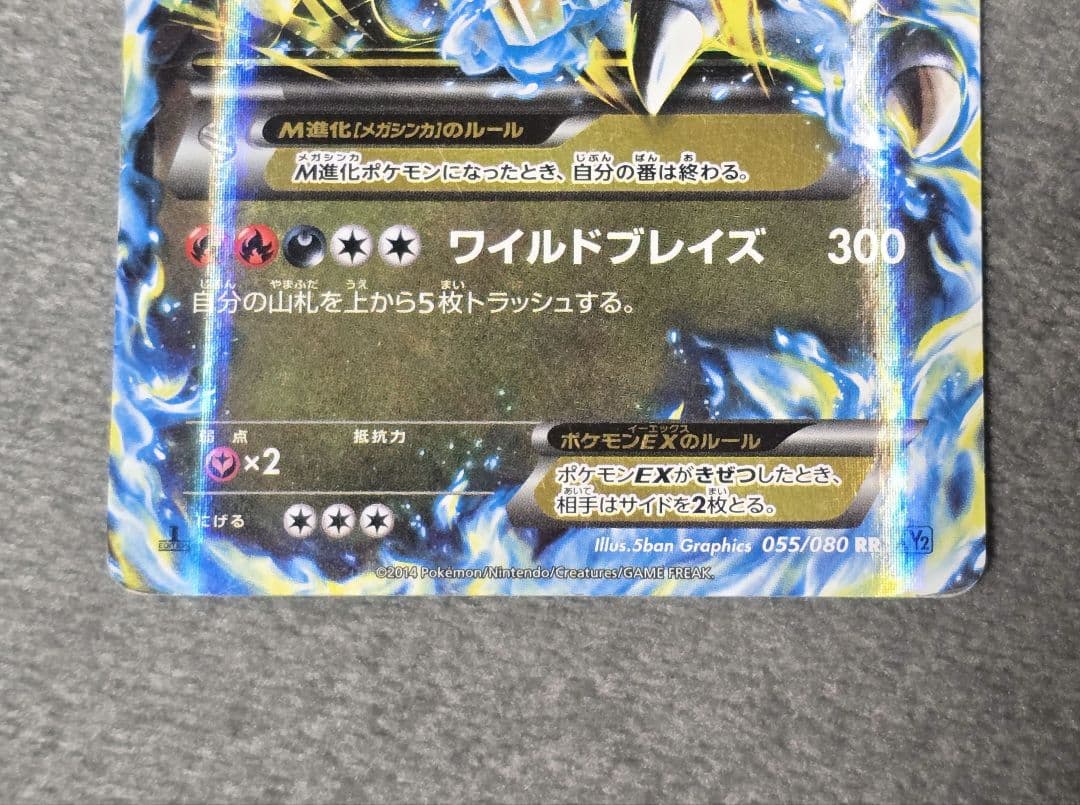 ポケモンカード　MリザードンEX055/080 RR