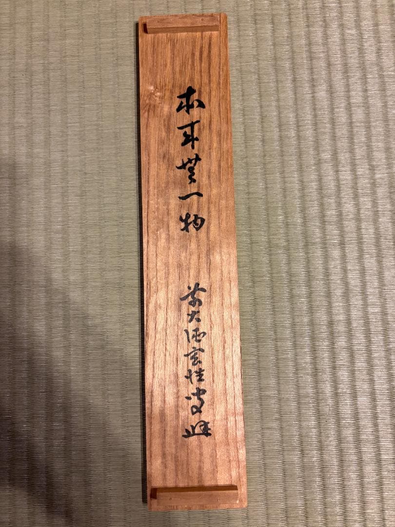 大徳寺　玄性　茶掛軸　一行　本来無一物　茶道具