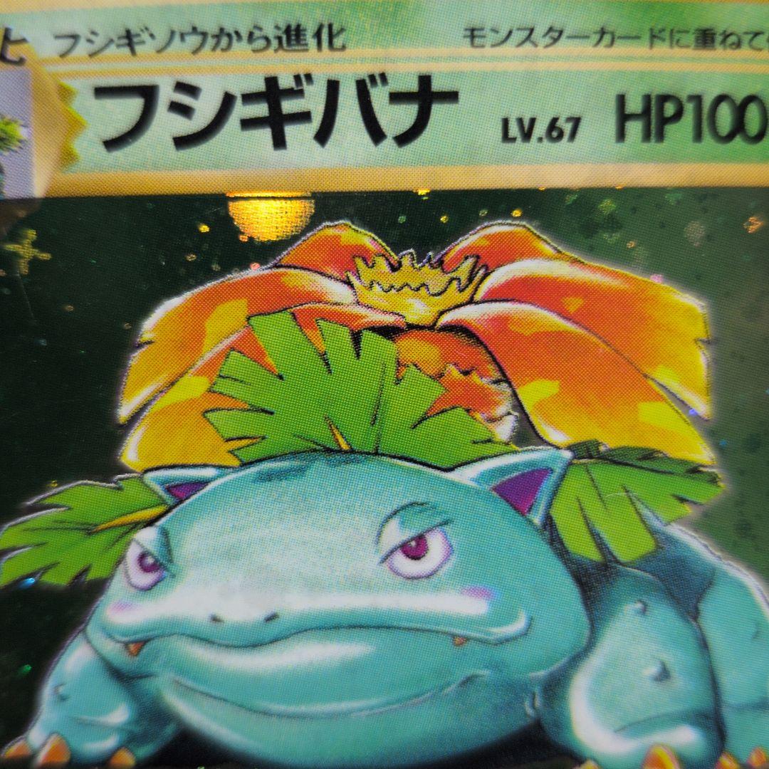 ポケモンカード　旧裏　フシギバナ　エナジートランス pokemon