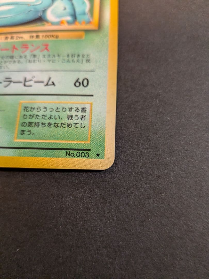 ポケモンカード　旧裏　フシギバナ　エナジートランス pokemon