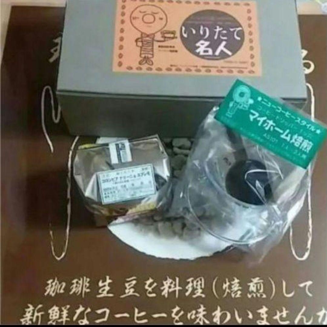 いりたて名人三点セット※ 生豆少なめ(☆3点セット理由が有るんですだからこそ)