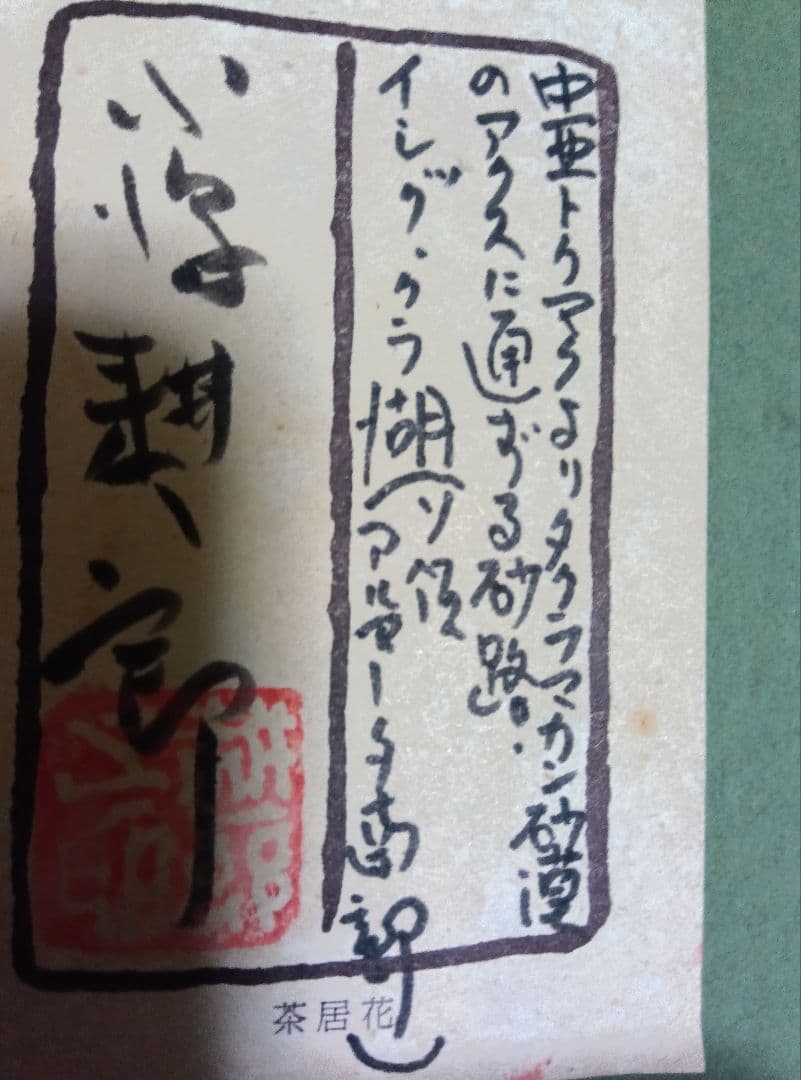 【真作】小澤耕一郎　砂漠のアクスに通ずる砂路　油彩画　１０号