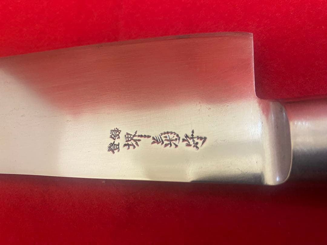 堺　菊守　切付け牛刀　日本鋼