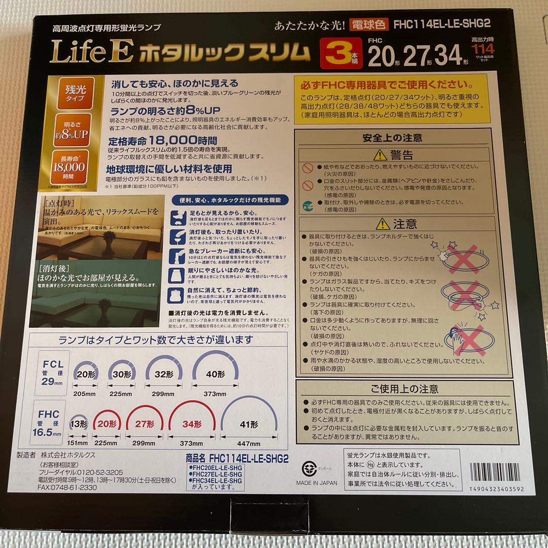 ホタルックス Life E FHC114EL-LE-SHG2 新品未開封未使用