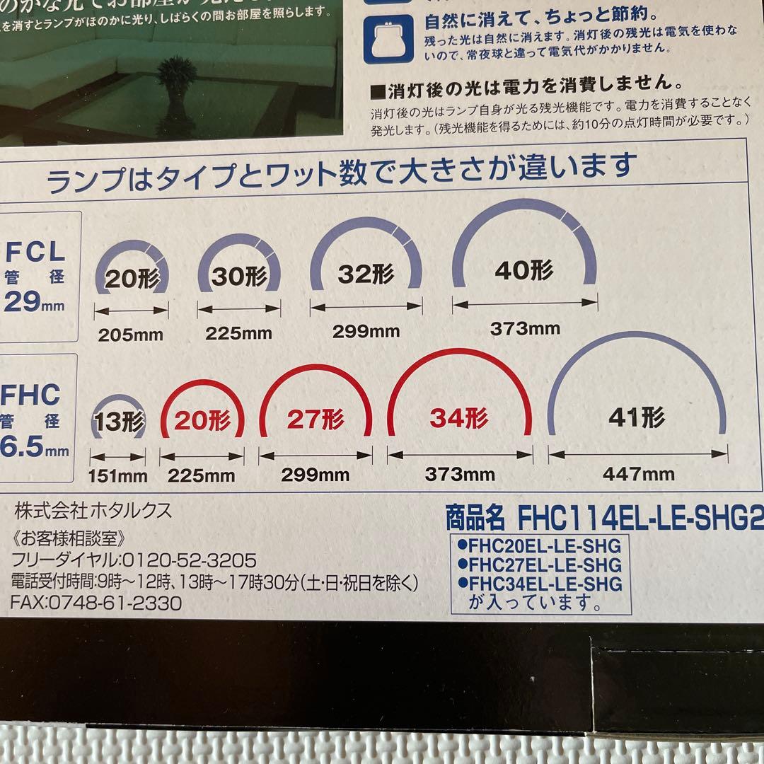 ホタルックス Life E FHC114EL-LE-SHG2 新品未開封未使用