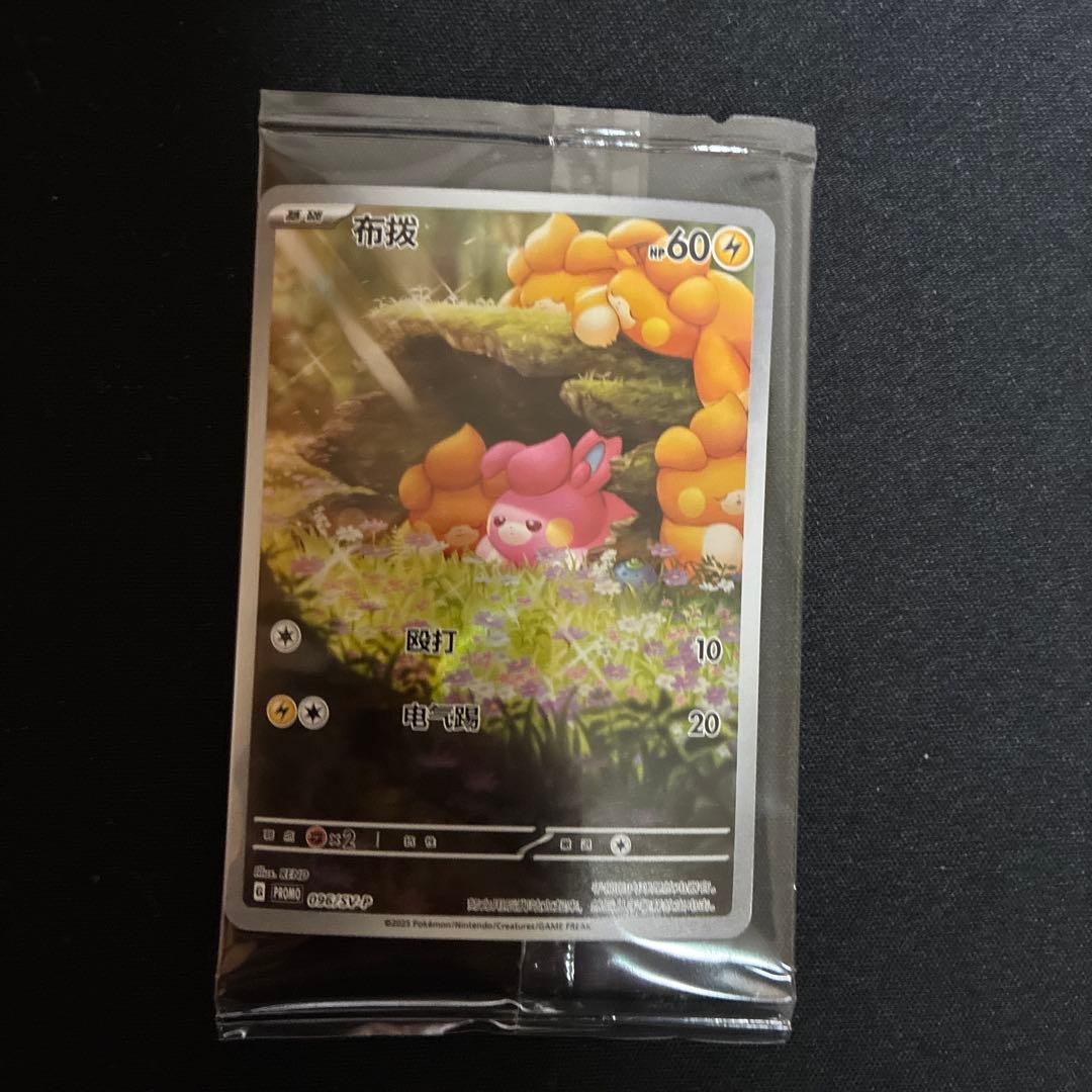 ポケモン　パモ&パモット　ぬいぐるみ　プロモ付き　シークレット