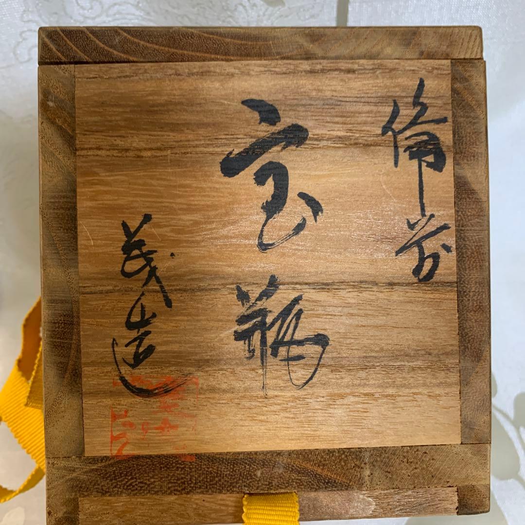 備前焼　宝瓶　桐箱入　未使用　煎茶器