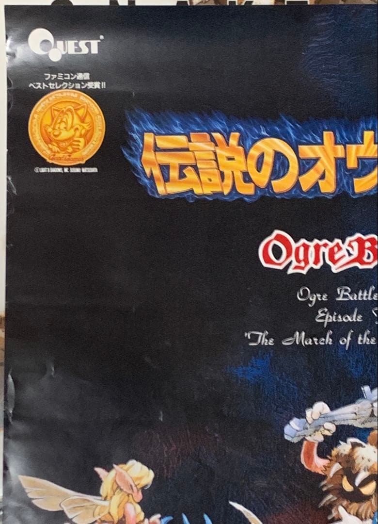 【B2・痛みあり】 伝説のオウガバトル SFC版 販促 非売品 ポスター