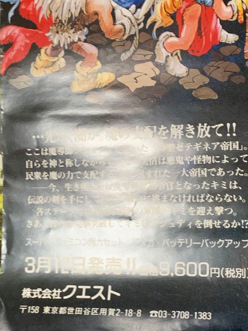 【B2・痛みあり】 伝説のオウガバトル SFC版 販促 非売品 ポスター