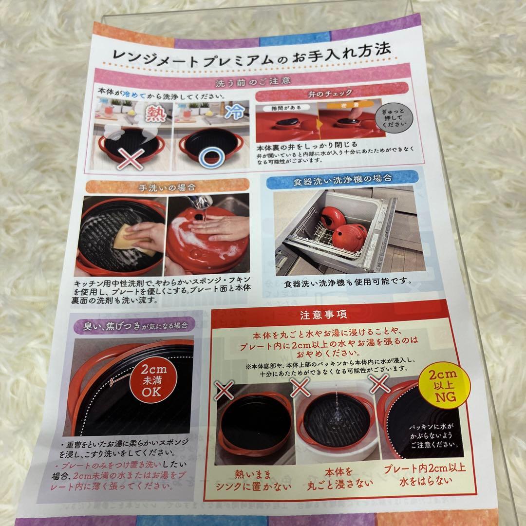 レンジメイト　プレミアム　電子レンジ調理器具 　赤色