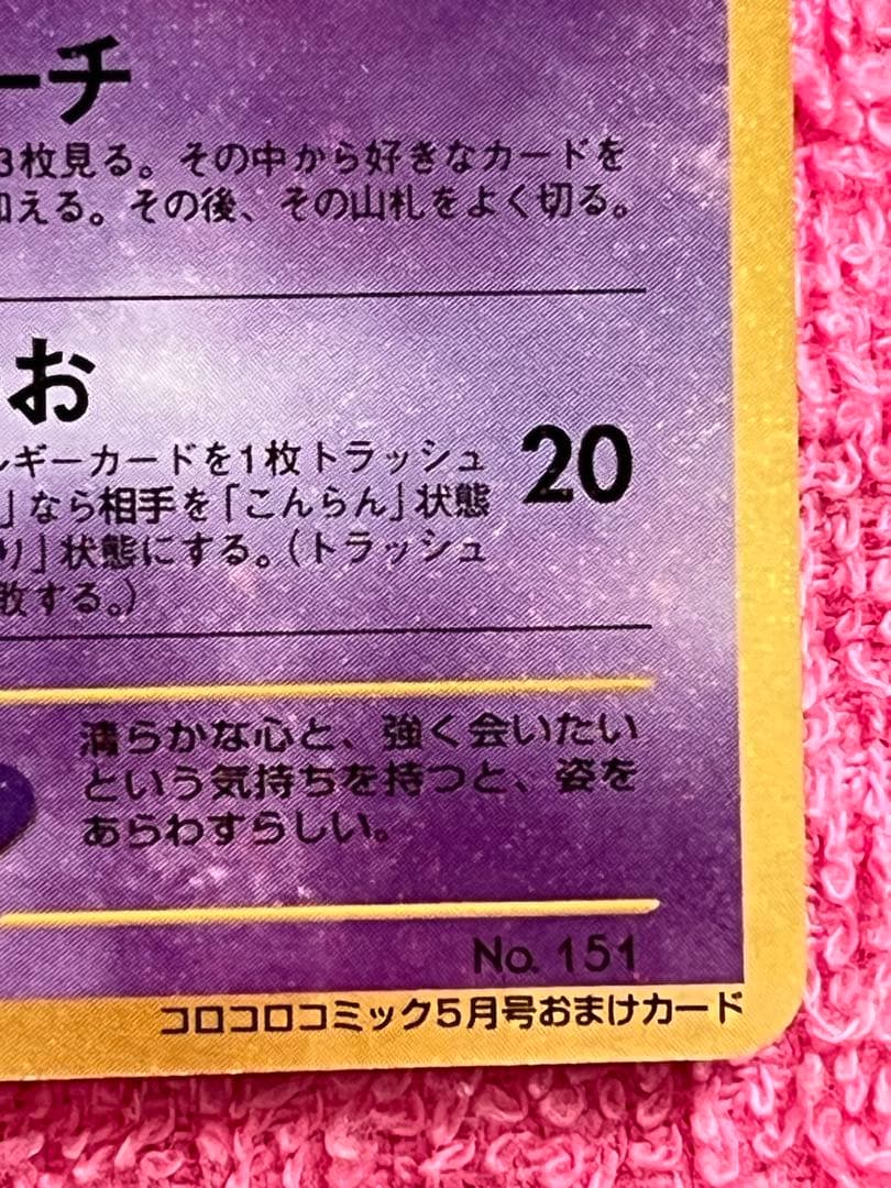 ひかるミュウ　lv.24 旧裏　コロコロコミック5月号おまけカード　プロモ