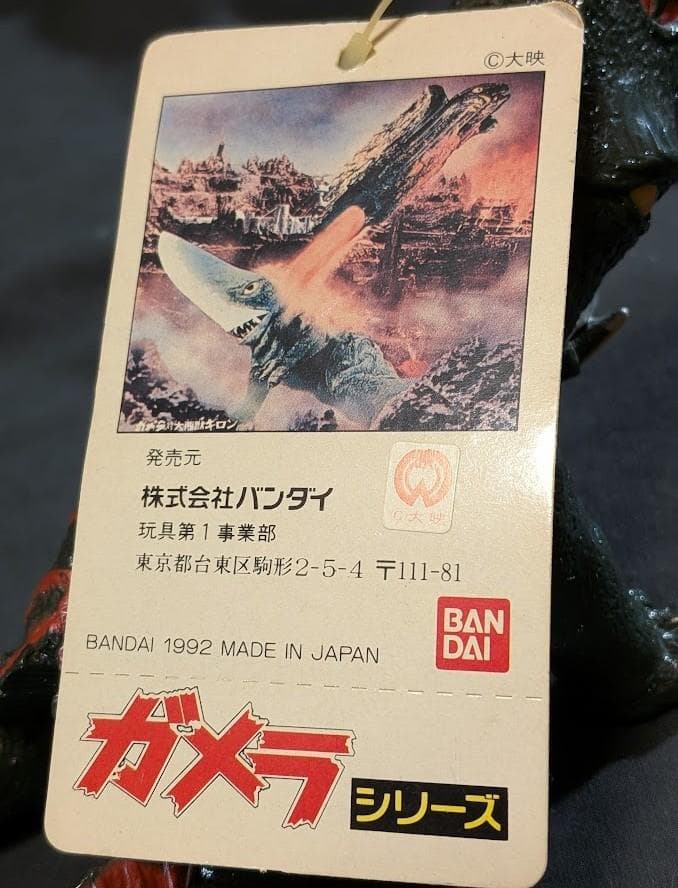 ギロン＆バイラス 昭和ガメラ登場怪獣（バンダイ）タグ付ソフビフィギュア２体セット
