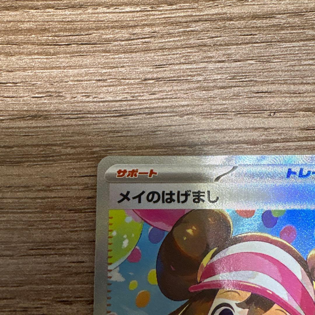 メイのはげまし SAR 未使用