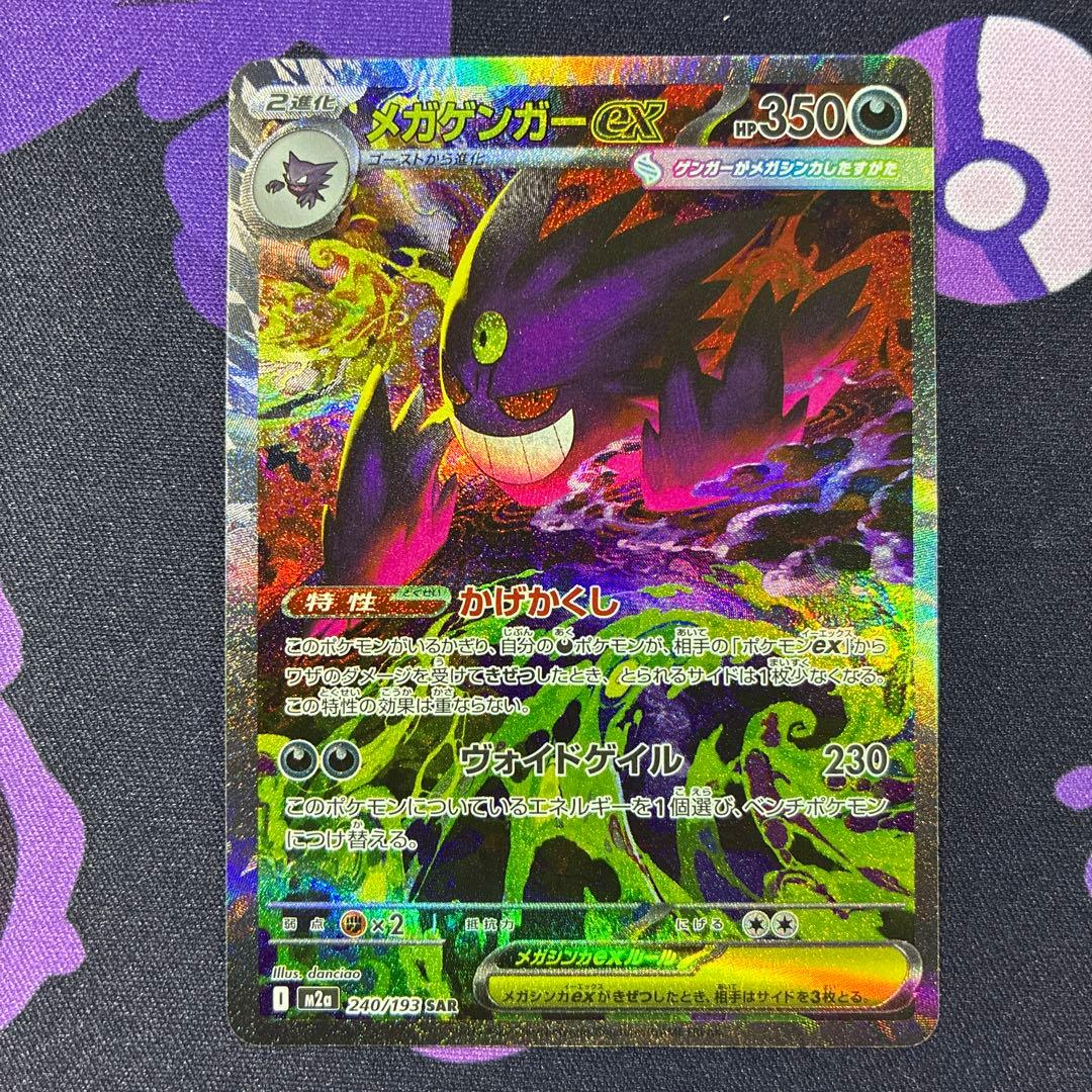 ポケモンカード　メガゲンガーex SAR、MA